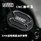 【HARE】CNC 油杯蓋 (SYM 透明油杯專用)| Webike摩托百貨