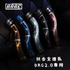 【HARE】鈦合金 進氣岐管 DRG 2代| Webike摩托百貨