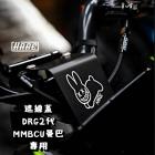 【HARE】龍頭遮線蓋 DRG2 / MMBCU| Webike摩托百貨