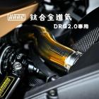 【HARE】鈦合金 進氣岐管 DRG 2.0| Webike摩托百貨