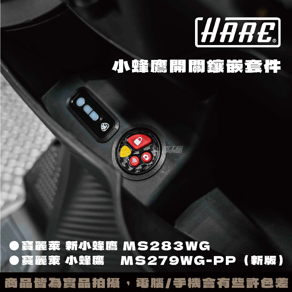 【HARE】MS279 / MS283 小蜂鷹開關鑲嵌套件