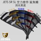 【金鑫燈藝】鯊魚鰭 JETS / SR / SL| Webike摩托百貨