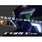 【金鑫燈藝】神隼方向燈 FORCE 2.0| Webike摩托百貨