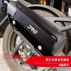 【帕特油冷】鋁合金排氣管護蓋 DRG| Webike摩托百貨