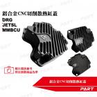 【PART】鋁合金CNC裸空切削散熱缸蓋 DRG| Webike摩托百貨