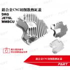 【PART】鋁合金CNC裸空切削散熱缸蓋 DRG| Webike摩托百貨