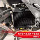 【帕特油冷】水冷排套件 AUGUR| Webike摩托百貨