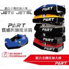 【帕特油冷】鋁合金側柱加大座JET S| Webike摩托百貨