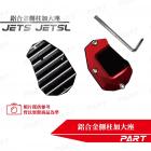 【帕特油冷】鋁合金側柱加大座JET S| Webike摩托百貨