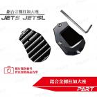 【帕特油冷】鋁合金側柱加大座JET S| Webike摩托百貨