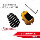 【帕特油冷】鋁合金側柱加大座JET S| Webike摩托百貨