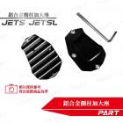 【帕特油冷】鋁合金側柱加大座JET SL| Webike摩托百貨