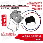 【PART】機油冷卻器套組 JET POWER EVO| Webike摩托百貨