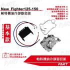 【帕特油冷】機油冷卻器套組 FIGHTER| Webike摩托百貨