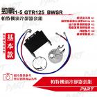 【帕特油冷】機油冷卻器套組 BWS R| Webike摩托百貨