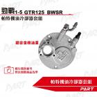 【帕特油冷】機油冷卻器套組 BWS R| Webike摩托百貨