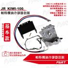 【PART】機油冷卻器套組 KIWI 100| Webike摩托百貨