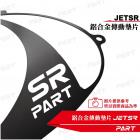 【帕特油冷】鋁合金傳動墊片 JET SR| Webike摩托百貨