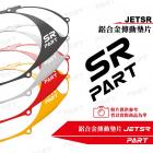 【帕特油冷】鋁合金傳動墊片 JET SR| Webike摩托百貨