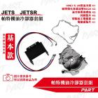 【帕特油冷】機油冷卻器套組 JET S| Webike摩托百貨