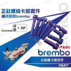 【帕特油冷】BREMBO卡鉗正鈦螺絲 基本對四| Webike摩托百貨