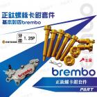 【帕特油冷】BREMBO卡鉗正鈦螺絲 基本對四| Webike摩托百貨