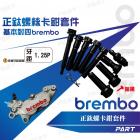 【帕特油冷】BREMBO卡鉗正鈦螺絲 基本對四| Webike摩托百貨