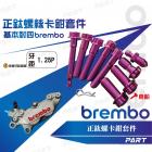 【帕特油冷】BREMBO卡鉗正鈦螺絲 基本對四| Webike摩托百貨