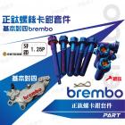 【帕特油冷】BREMBO卡鉗正鈦螺絲 基本對四| Webike摩托百貨