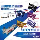 【帕特油冷】BREMBO卡鉗正鈦螺絲 基本對四| Webike摩托百貨