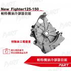 【PART】機油冷卻器套組 NEW FIGHTER 125| Webike摩托百貨