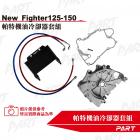 【帕特油冷】機油冷卻器套組 NEW FIGHTER 125| Webike摩托百貨