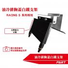 【帕特油冷】油冷排胸蓋白鐵支架 RACING S| Webike摩托百貨