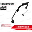 【PART】升級版本中柱立架 JET SL| Webike摩托百貨