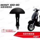 【PART】後靠背饅頭組 MANY| Webike摩托百貨