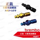 【帕特油冷】正鈦洩油螺絲 BREMBO卡鉗| Webike摩托百貨