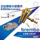 【帕特油冷】正鈦螺絲 BREMBO輻射卡鉗螺絲| Webike摩托百貨