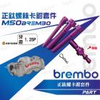 【帕特油冷】正鈦螺絲 BREMBO輻射卡鉗螺絲| Webike摩托百貨