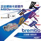 【帕特油冷】正鈦螺絲 BREMBO輻射卡鉗螺絲| Webike摩托百貨