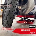 【PART】機車升降台| Webike摩托百貨