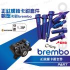 【帕特油冷】正鈦螺絲 BREMBO螃蟹卡鉗| Webike摩托百貨