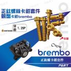 【帕特油冷】正鈦螺絲 BREMBO螃蟹卡鉗| Webike摩托百貨