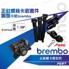 【帕特油冷】正鈦螺絲 BREMBO螃蟹卡鉗| Webike摩托百貨