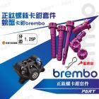 【帕特油冷】正鈦螺絲 BREMBO螃蟹卡鉗| Webike摩托百貨