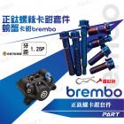 【帕特油冷】正鈦螺絲 BREMBO螃蟹卡鉗| Webike摩托百貨