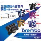 【帕特油冷】正鈦螺絲 BREMBO螃蟹卡鉗| Webike摩托百貨