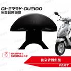 【PART】後靠背饅頭組 CUE 100| Webike摩托百貨