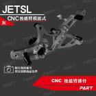 【帕特油冷】鋁合金 後搖臂排骨 JET SL| Webike摩托百貨