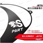 【帕特油冷】鋁合金 傳動墊片 JET S| Webike摩托百貨