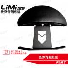 【帕特油冷】後靠背 有孔版 LIMI 125| Webike摩托百貨